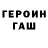 ГЕРОИН герыч Benjamin Gaire